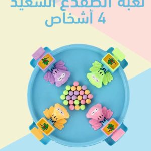 لعبة الضفدع السعيد 4 أشخاص