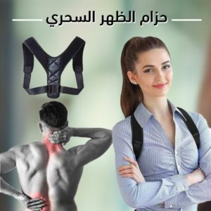 حزام الظهر السحري