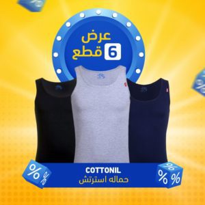 عرض ست قطع حماله استرتش cottonil