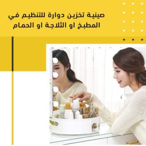 منظم تخزين دوار متعدد الوظائف