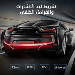 شريط ليد الكبوت و الاشارات والفرامل الخلفى