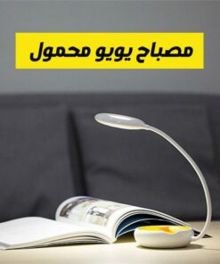 مصباح يويو محمول 16 fc3304e2 42d2 4d87 bbba fe66048117d0