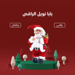 بابا نويل الراقص