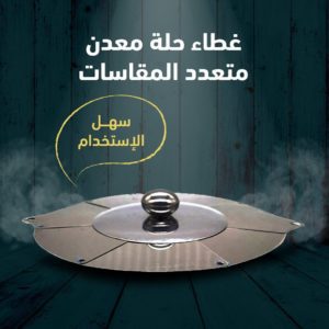 غطاء حلة معدن متعدد المقاسات