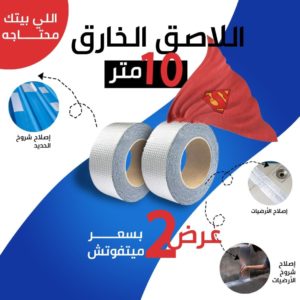 عرض قطعتين اللاصق الفضي المطاطي 10 متر