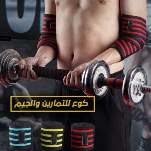 كوع للتمارين والجيم