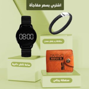 محفظة رجالي + حظاظة يد بقفل معدن + ساعة تاتش دائرية
