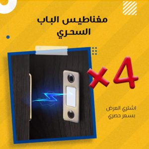 عرض 4 قطع  مغناطيس باب السحري