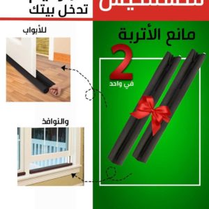 عرض قطعتين مانع الأتربة Twin Draft Guard