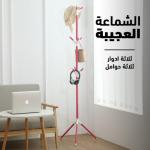 الشماعة العجيبة