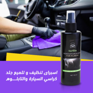 سبراي تجديد تابلوه السيارة فقط