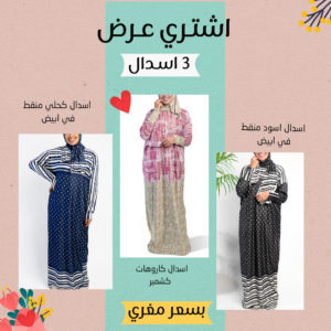 عرض 3 اسدال صلاة