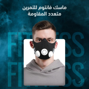 ماسك فانتون للتمرين متعدد المقاومة