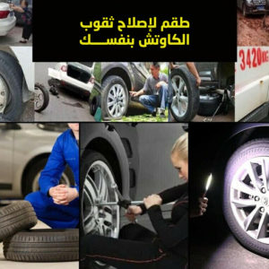 بديل لحام الكاوتش السريع