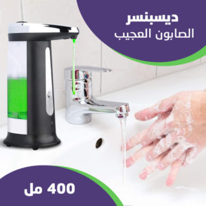 ديسبنسر الصابون العجيب