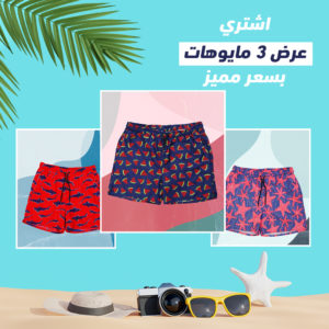 عرض 3 مايوة بحر رجالي ( مايوه ستار بترولي - مايوه بطيخ ازرق - مايوه القرش احمر )