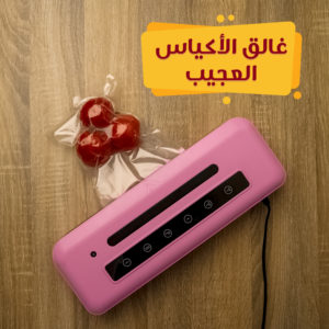 غالق الأكياس العجيب=