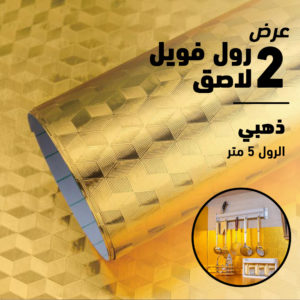 عرض قطعتين رول فويل لاصق ذهبي 5 متر
