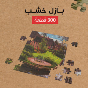 بازل خشب 300 قطعه=