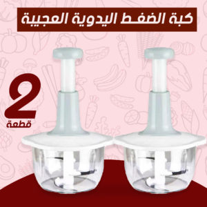 عرض قطعتين كبة الضغط اليدوية العجيبة