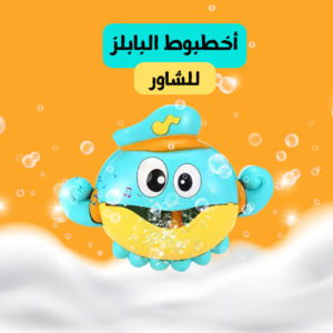 اخطبوط البابلز للشاور