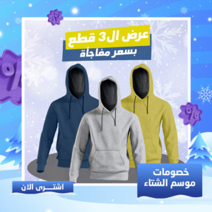 عرض ثلاث قطع سويت شيرت كابيشو