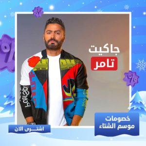جاكيت تامر حسني