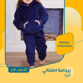 بجامة اطفالي فرو