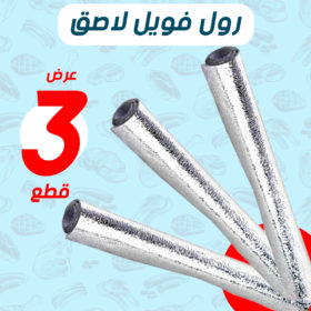 عرض 3 قطع رول فويل لاصق 5 متر فضي