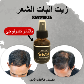 زيت لانبات الشعر والحمايه من الصلع بخصيه النانو تكنولوجي
