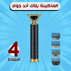ماكينة حلاقة تحديد قابلة لإعادة الشحن Black & Gold