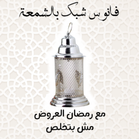 فانوس شبك بالشمعة - فضي