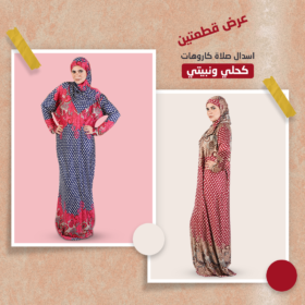 عرض 2 اسدال صلاة كاروهات كحلي و نبيتي