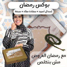 بوكس رمضان  + سبحة خرز