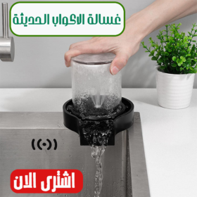 غسالة الاكواب الحديثة=