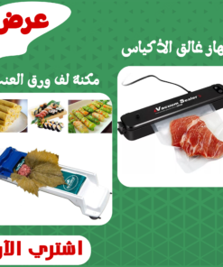 عرض (جهاز غالق الاكياس+مكنة لف ورق العنب)