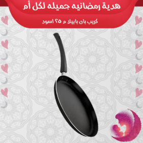 كريب بان بابيلا م 25