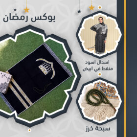 بوكس رمضان + اسدال منقط + سبحة خرز