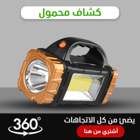 كشاف محمول يضئ من كل الاتجاهات