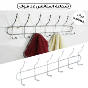 عرض قطعتين شماعة استانلس 12 هوك