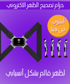حزام تصحيح الظهر الاكتروني
