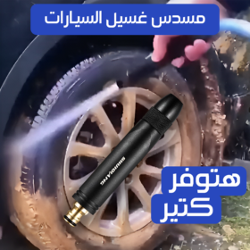 مسدس غسيل السيارات