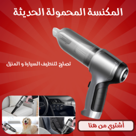 المكنسة المحمولة الحديثة