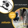 كمبروسر الجمل 1 بستم