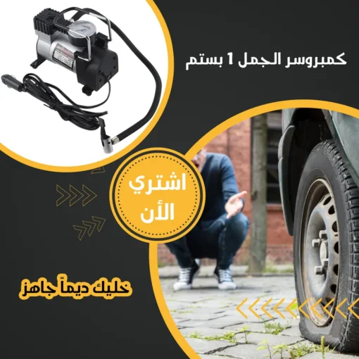كمبروسر الجمل 1 بستم