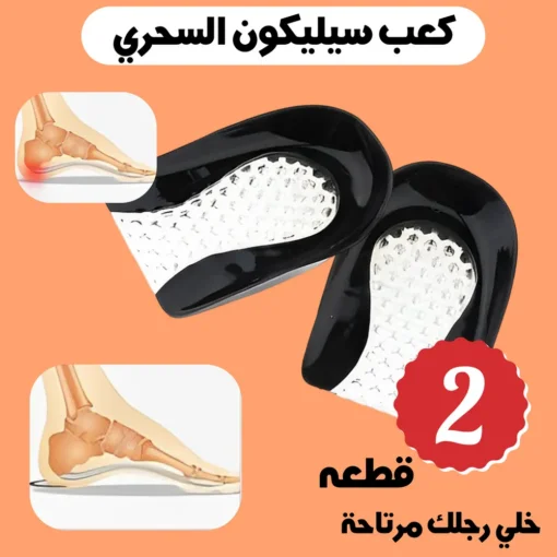 عرض قطعتين كعب سيليكون السحري
