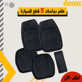 طقم دواسات 5 قطع للسيارة=