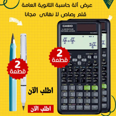 عرض 2 الة حاسبة الثانوية العامة + 2 قلم رصاص لا نهائى  مجانا