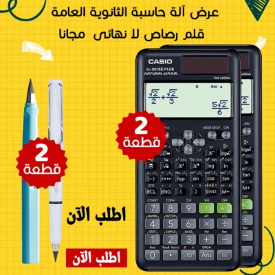 عرض 2 الة حاسبة الثانوية العامة + 2 قلم رصاص لا نهائى  مجانا