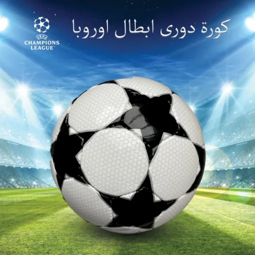 ⁦كورة دورى ابطال اوروبا⁩ - الصورة ⁦3⁩